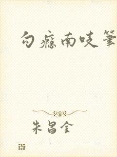 勾瘾南吱笔趣阁