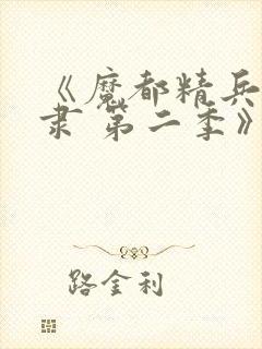 《魔都精兵的奴隶 第二季》动漫