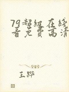 79超级在线观看免费高清电视剧下载