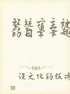 系统宿主被浇灌的日常笔趣阁