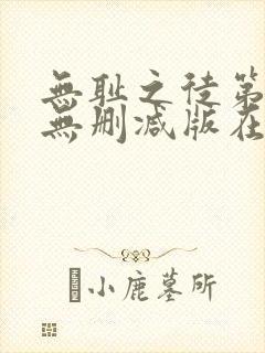 无耻之徒第一季无删减版在线观看高清