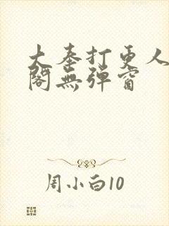 大奉打更人笔趣阁无弹窗