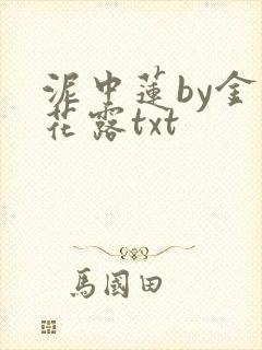 泥中莲by金银花露txt