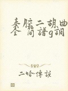 秦腔二胡曲谱大全 简谱g调