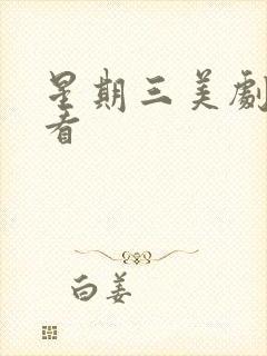 星期三美剧免费看