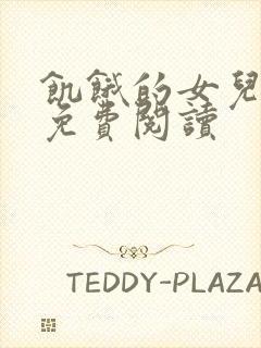 饥饿的女儿小说免费阅读