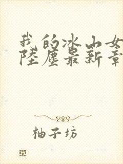 我的冰山女总裁陆尘最新章节封面