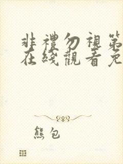 非礼勿视第2季在线观看免费高清完整版