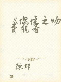 《偶像之吻》免费观看