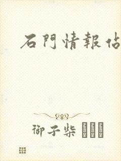 石门情报站封面