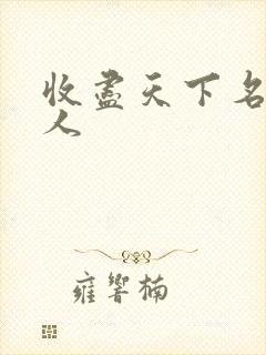 收尽天下名器美人