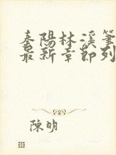 秦阳林溪笔趣阁最新章节列表封面