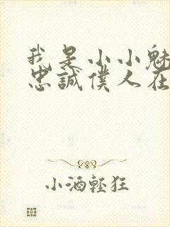 我是小小魅魔的忠诚仆人在线观看全集