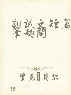 训诫文短篇合集笔趣阁