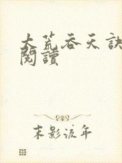 太荒吞天诀免费阅读