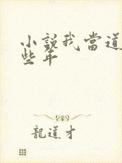 小说我当道士那些年