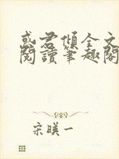 惑君倾全文免费阅读笔趣阁无弹窗