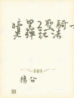 暗黑2圣骑士圣光弹玩法封面