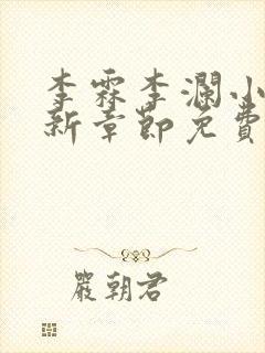 李霖李澜小说最新章节免费更新