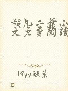 超凡二爷小说全文免费阅读最新章节