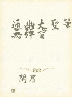 通幽大圣笔趣阁无弹窗