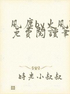 风尘by火风l免费阅读笔趣阁