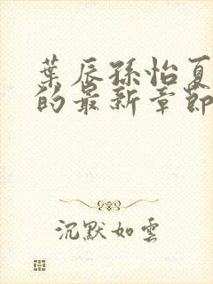 叶辰孙怡夏若雪的最新章节封面