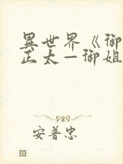 异世界《御姐一正太—御姐》第一季