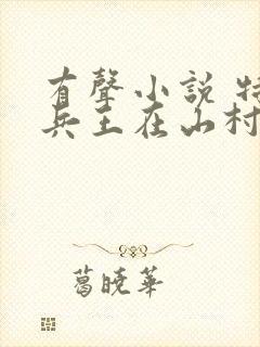 有声小说 特种兵王在山村封面