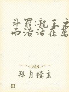 斗罗:龙王之霍雨浩活在万年后笔趣阁最新