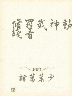 修罗武神动漫在线看