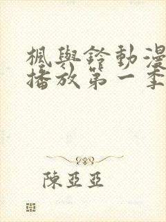 枫与铃动漫免费播放第一季在线观看封面