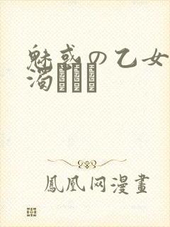魅惑の乙女と白浊カンケ