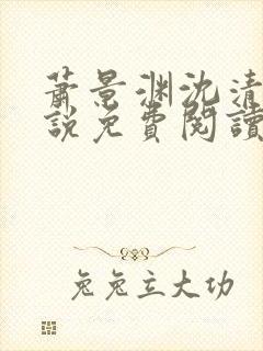 萧景渊沈清禾小说免费阅读最新章节