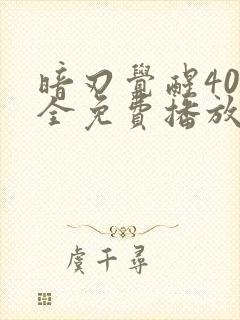 暗刃觉醒40集全免费播放