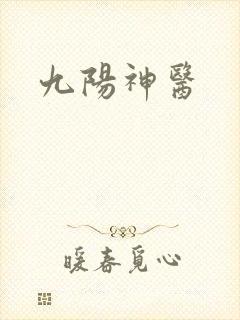 九阳神医
