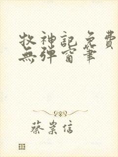 牧神记免费阅读无弹窗笔