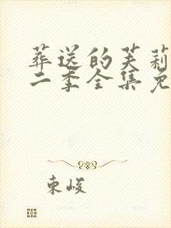 葬送的芙莉莲第二季全集免费观看封面