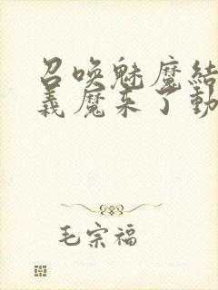 召唤魅魔结果是义魔来了动漫在线观看