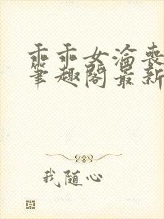 乖乖女沦丧小说笔趣阁最新章节更新时间封面