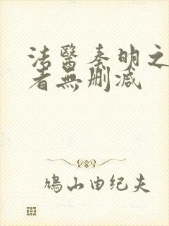 法医秦明之读心者无删减封面