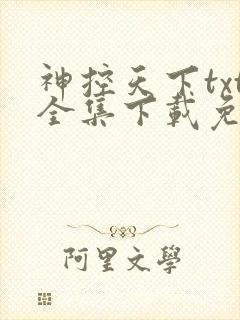 神控天下txt全集下载免费封面