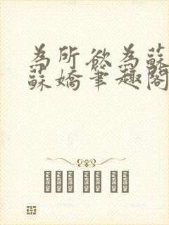 为所欲为苏娇娇苏娇笔趣阁最新章节封面