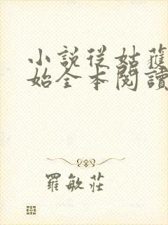 小说从姑获鸟开始全本阅读