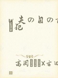 w 夫の目の前で犯