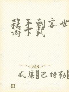 杀手刺客世界手游下载