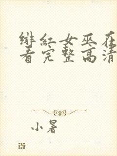 绯红女巫在线观看完整高清免费