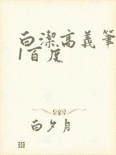 白洁高义笔趣阁1百度
