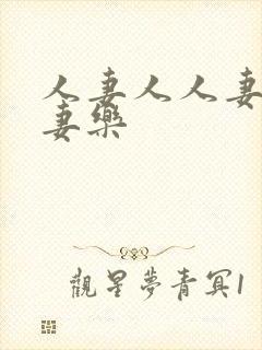 人妻人人妻爽人妻乐