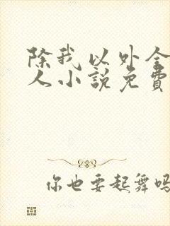 除我以外全员非人小说免费阅读笔趣阁